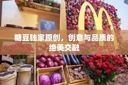 糖豆独家原创，创意与品质的绝美交融