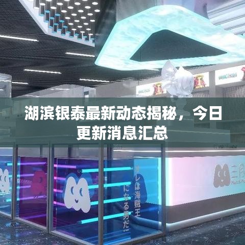 湖滨银泰最新动态揭秘，今日更新消息汇总