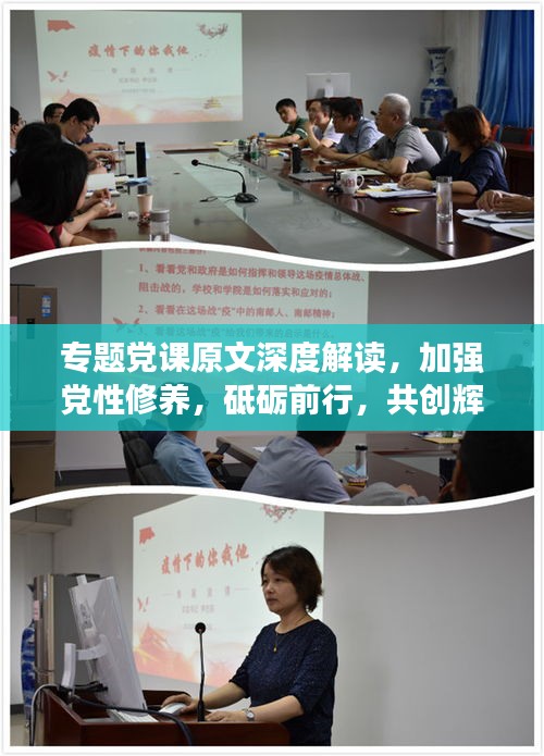专题党课原文深度解读，加强党性修养，砥砺前行，共创辉煌
