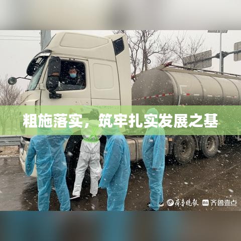 粗施落实，筑牢扎实发展之基