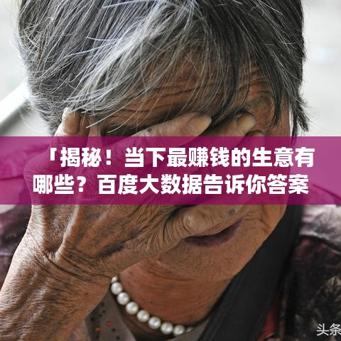「揭秘！当下最赚钱的生意有哪些？百度大数据告诉你答案！」