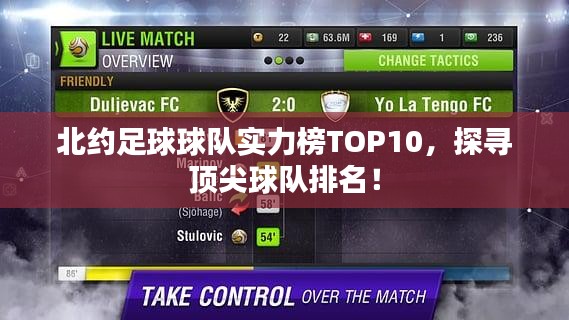 北约足球球队实力榜TOP10，探寻顶尖球队排名！