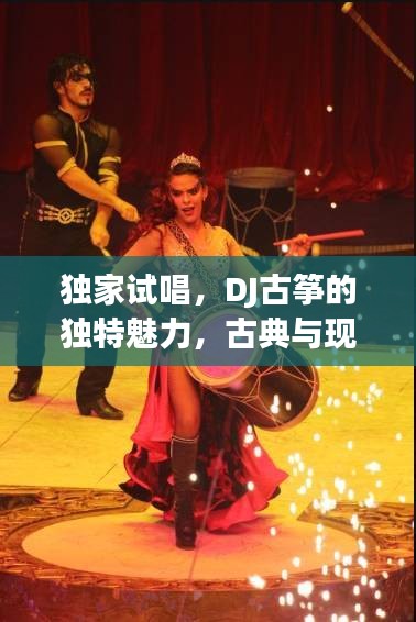 独家试唱，DJ古筝的独特魅力，古典与现代的完美融合