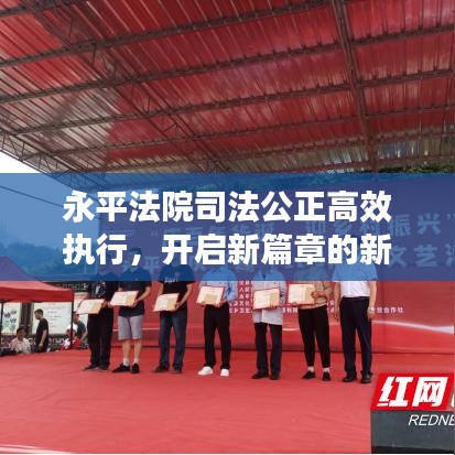 永平法院司法公正高效执行，开启新篇章的新闻头条