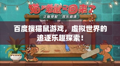 百度搜猫鼠游戏，虚拟世界的追逐乐趣探索！