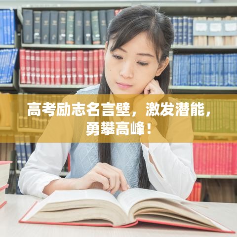 高考励志名言壁，激发潜能，勇攀高峰！