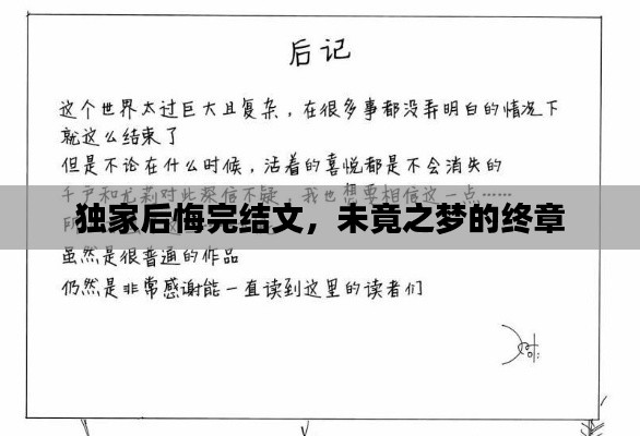 独家后悔完结文，未竟之梦的终章