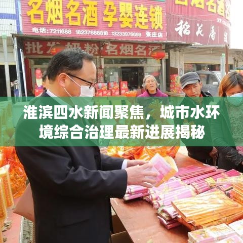 淮滨四水新闻聚焦，城市水环境综合治理最新进展揭秘