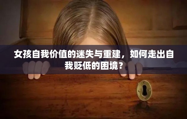 女孩自我价值的迷失与重建，如何走出自我贬低的困境？