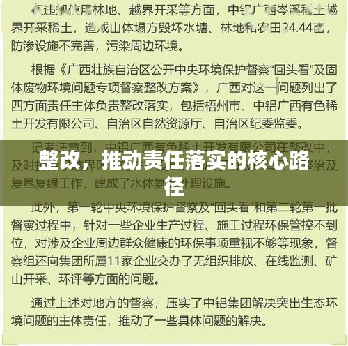 整改，推动责任落实的核心路径