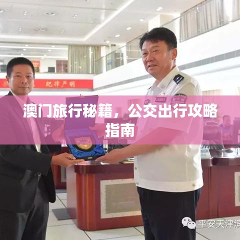 澳门旅行秘籍，公交出行攻略指南