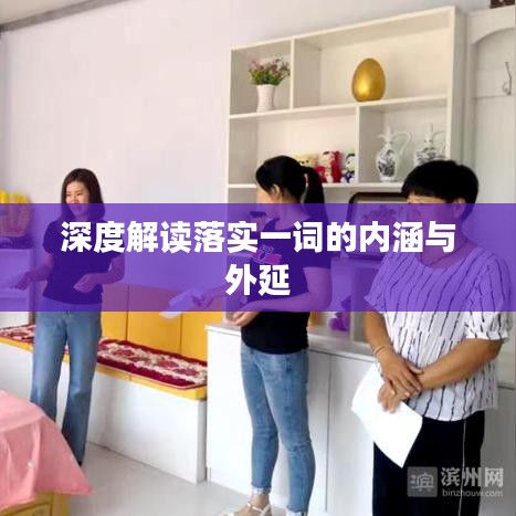 深度解读落实一词的内涵与外延