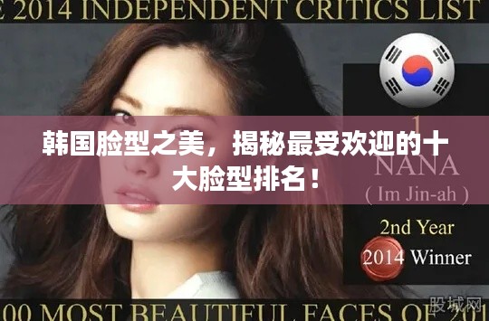 韩国脸型之美，揭秘最受欢迎的十大脸型排名！