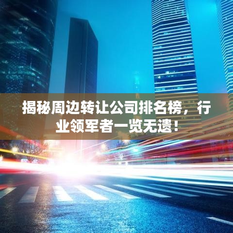 揭秘周边转让公司排名榜，行业领军者一览无遗！