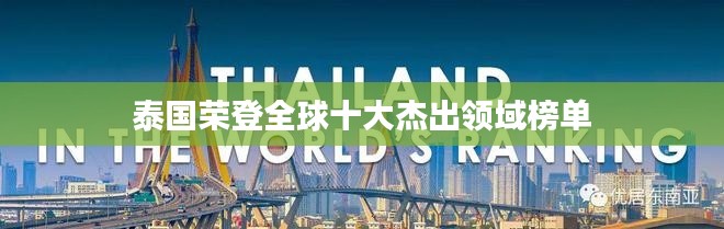 泰国荣登全球十大杰出领域榜单