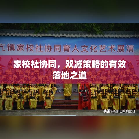 家校社协同，双减策略的有效落地之道