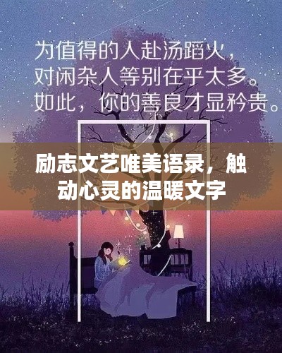 励志文艺唯美语录，触动心灵的温暖文字
