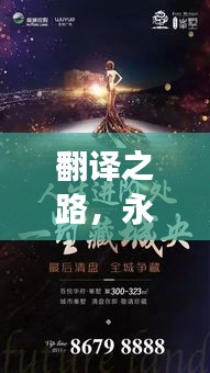 翻译之路，永不停歇的追求与持续探索