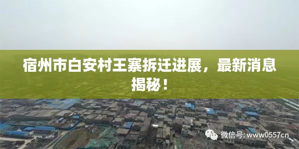 宿州市白安村王寨拆迁进展，最新消息揭秘！