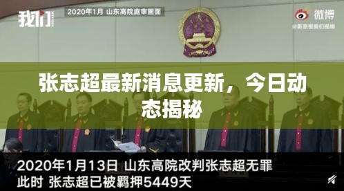 张志超最新消息更新，今日动态揭秘