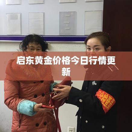 启东黄金价格今日行情更新