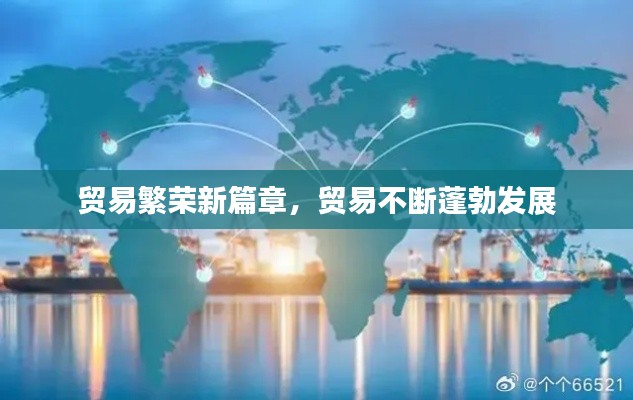 贸易繁荣新篇章，贸易不断蓬勃发展