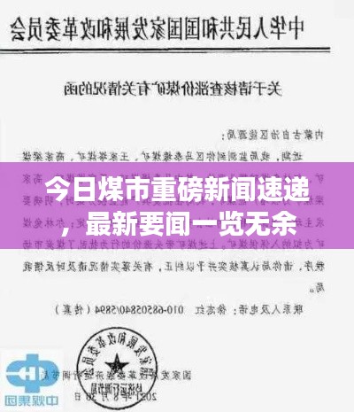 今日煤市重磅新闻速递，最新要闻一览无余