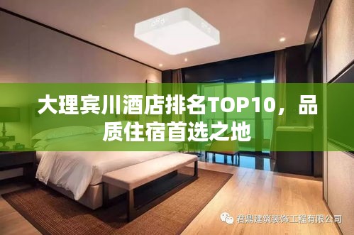 大理宾川酒店排名TOP10，品质住宿首选之地