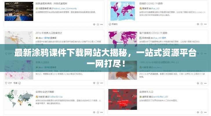 最新涂鸦课件下载网站大揭秘，一站式资源平台一网打尽！