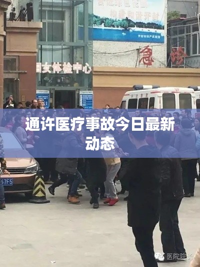 通许医疗事故今日最新动态