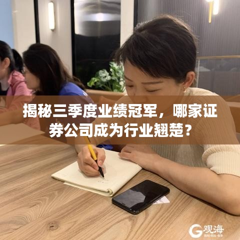 揭秘三季度业绩冠军，哪家证券公司成为行业翘楚？
