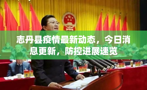 志丹县疫情最新动态，今日消息更新，防控进展速览