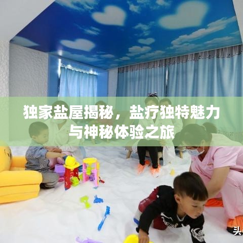 独家盐屋揭秘，盐疗独特魅力与神秘体验之旅