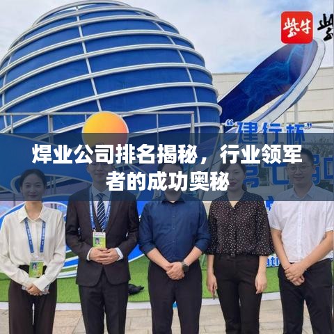 焊业公司排名揭秘，行业领军者的成功奥秘