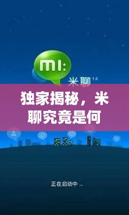 独家揭秘，米聊究竟是何物？