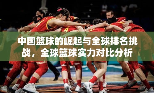 中国篮球的崛起与全球排名挑战，全球篮球实力对比分析