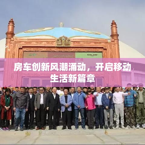 房车创新风潮涌动，开启移动生活新篇章