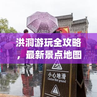 洪洞游玩全攻略，最新景点地图大全