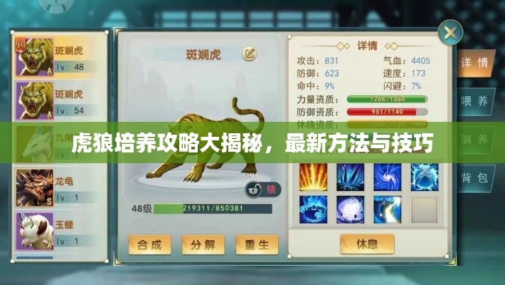虎狼培养攻略大揭秘，最新方法与技巧