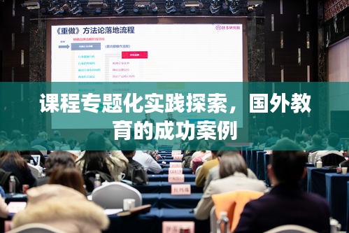 课程专题化实践探索，国外教育的成功案例
