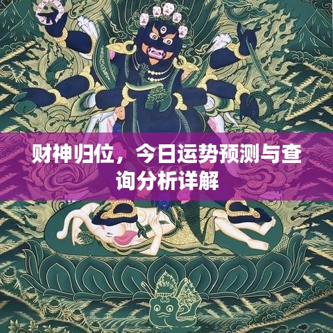 财神归位，今日运势预测与查询分析详解