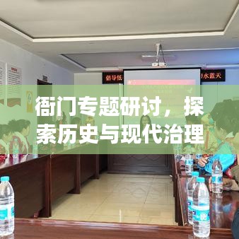衙门专题研讨，探索历史与现代治理之道的交融点