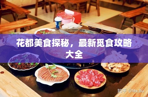 花都美食探秘，最新觅食攻略大全