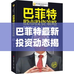 巴菲特最新投资动态揭秘，市场走势及投资策略分析