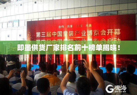 即墨供货厂家排名前十榜单揭晓！