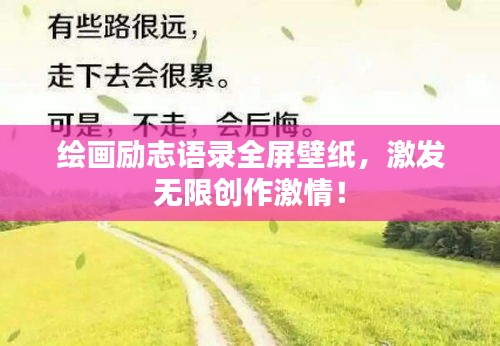 绘画励志语录全屏壁纸，激发无限创作激情！
