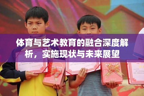 体育与艺术教育的融合深度解析，实施现状与未来展望