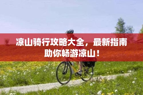 凉山骑行攻略大全，最新指南助你畅游凉山！