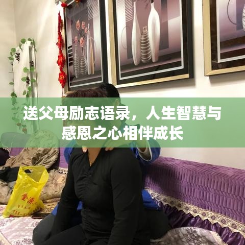送父母励志语录，人生智慧与感恩之心相伴成长