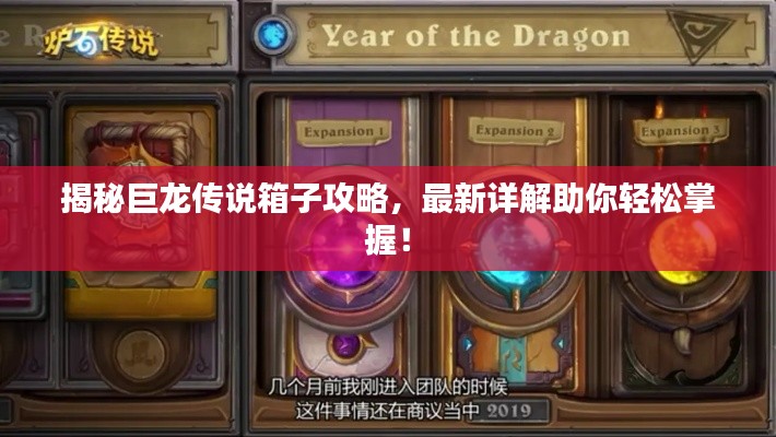 揭秘巨龙传说箱子攻略，最新详解助你轻松掌握！